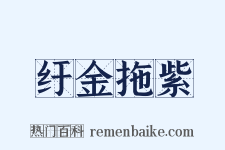 纡金拖紫是什么意思的图片